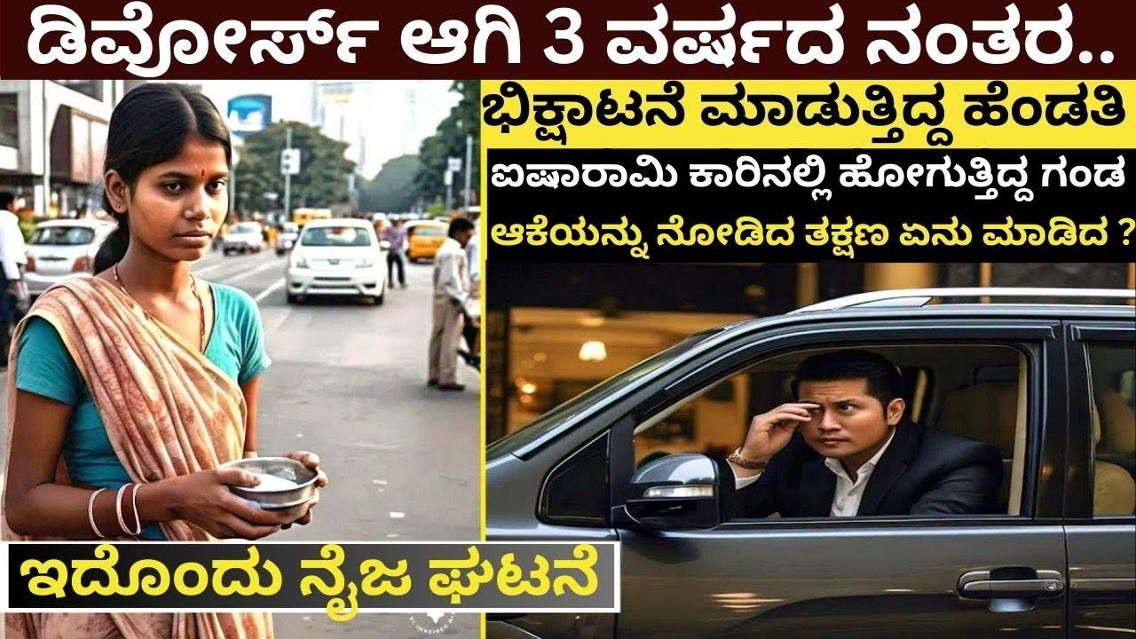 ಡಿವೋರ್ಸ್ ಆಗಿ 3 ವರ್ಷದ ನಂತರ ಹೆಂಡತಿ ಭಿಕ್ಷಾಟನೆ ಮಾಡೋದನ್ನ ಗಂಡ ನೋಡಿದ ನಂತರ ಆಗಿದ್ದೆ ಬೇರೆ..ಈ‌ ವಿಡಿಯೋ ನೋಡಿ