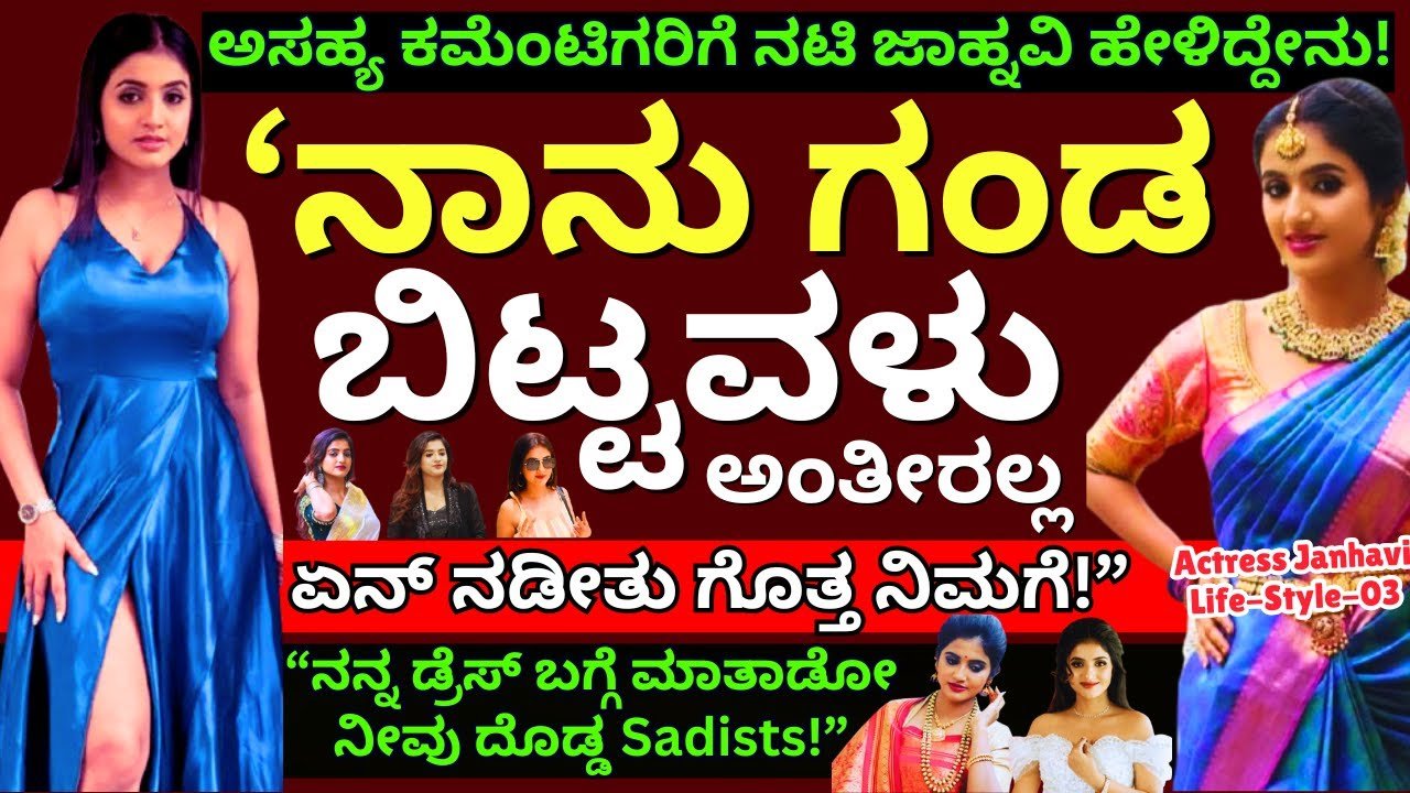 ನಾನು ಗಂಡ ಬಿಟ್ಟವಳು ಅಂತಿರಲ್ಲ..ಏನ್ ನಡೀತು ಅಂತ ಗೊತ್ತಾ ನಿಮಗೆ ..ನಟಿ ಜಾಹ್ನವಿ ಲೈಫ್ ಸ್ಟೋರಿ