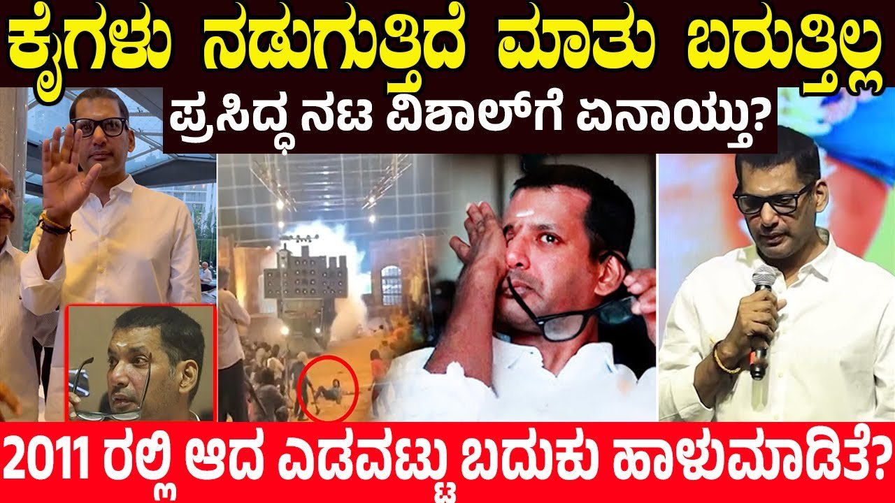 ಕೈಗಳು ನಡುಗುತ್ತಿಗೆ..ಮಾತು ಬರುತ್ತಿಲ್ಲ ನಟ ವಿಶಾಲ್ ಗೆ ಇದ್ದಕ್ಕಿದ್ದಂತೆ ಏನಾಯ್ತು 2011 ರಲ್ಲಿ ಮಾಡಿಕೊಂಡ ತಪ್ಪೇನು ಗೊತ್ತಾ ?